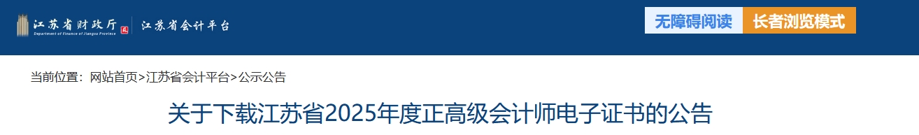 江蘇2025年正高級會計師電子證書下載的公告