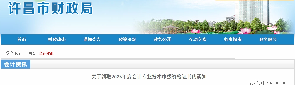 河南許昌關(guān)于領(lǐng)取2025年中級(jí)會(huì)計(jì)證書的通知 河南許昌關(guān)于領(lǐng)取2025年中級(jí)會(huì)計(jì)證書的通知
