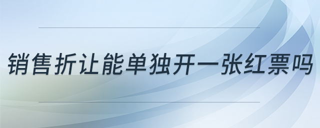 銷售折讓能單獨(dú)開一張紅票嗎