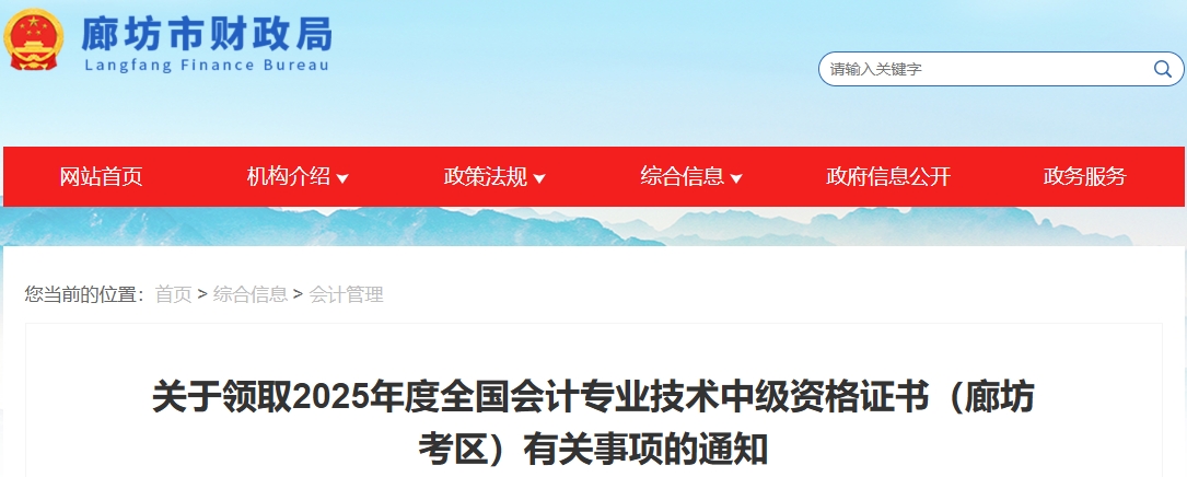 河北廊坊關(guān)于領(lǐng)取2025年中級會計證書有關(guān)事項的通知 河北廊坊關(guān)于領(lǐng)取2025年中級會計證書有關(guān)事項的通知