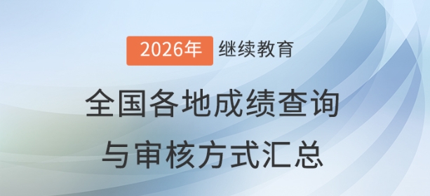 2026年全國各地會計繼續(xù)教育成績查詢與審核方式匯總 2026年全國各地會計繼續(xù)教育成績查詢與審核方式匯總