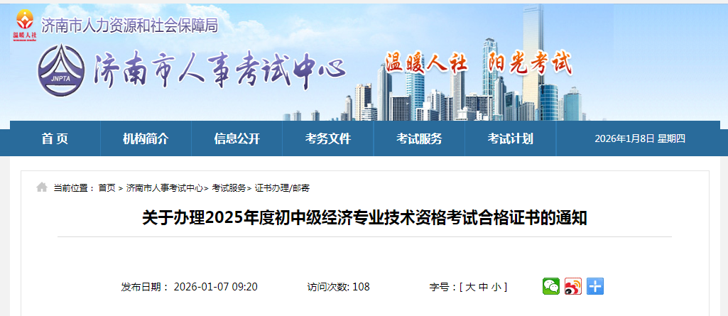 山東濟南2025年中級經濟師紙質證書發(fā)放時間公布
