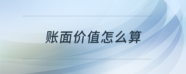 賬面價(jià)值怎么算 賬面價(jià)值怎么算