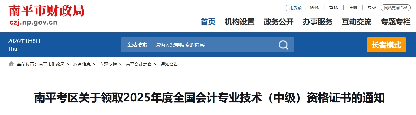 福建南平關(guān)于領(lǐng)取2025年中級(jí)會(huì)計(jì)證書的通知 福建南平關(guān)于領(lǐng)取2025年中級(jí)會(huì)計(jì)證書的通知