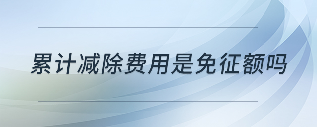 累計減除費用是免征額嗎