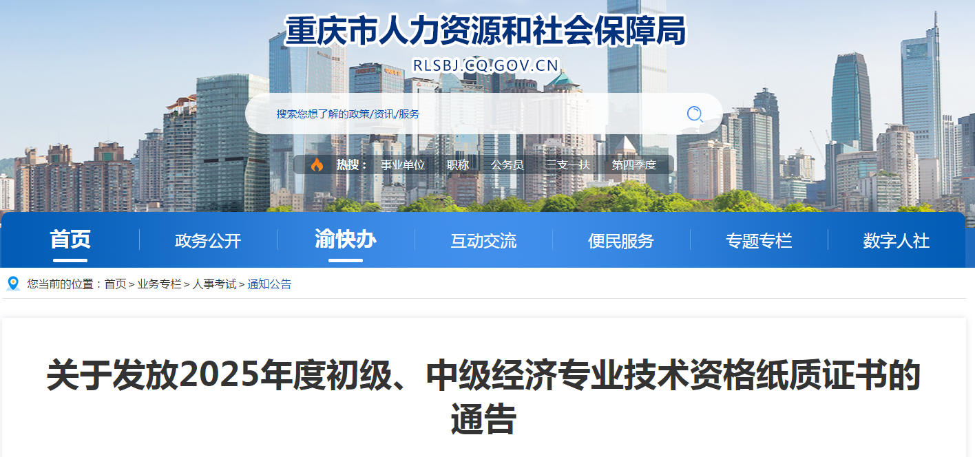 重慶市2025年中級經(jīng)濟(jì)師紙質(zhì)證書領(lǐng)取通知已發(fā)布 重慶市2025年中級經(jīng)濟(jì)師紙質(zhì)證書領(lǐng)取通知已發(fā)布