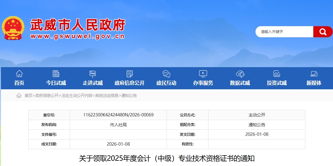 甘肅武威關(guān)于領(lǐng)取2025年中級(jí)會(huì)計(jì)證書的通知 甘肅武威關(guān)于領(lǐng)取2025年中級(jí)會(huì)計(jì)證書的通知