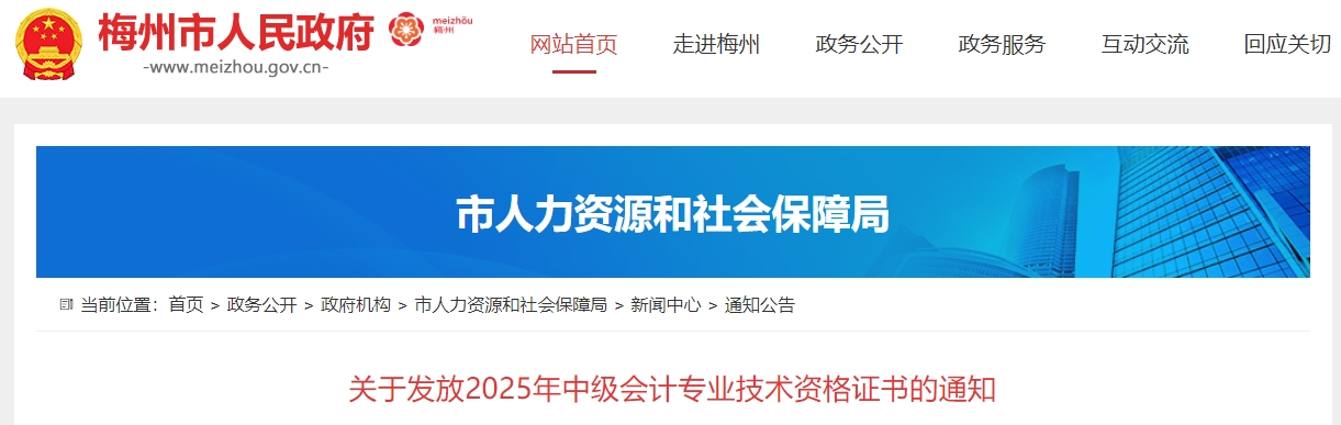 廣東梅州關(guān)于領(lǐng)取2025年中級會(huì)計(jì)證書的通知