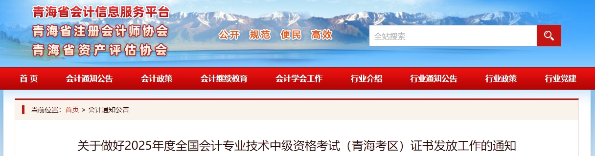 青海2025年中級(jí)會(huì)計(jì)證書(shū)發(fā)放工作的通知 青海2025年中級(jí)會(huì)計(jì)證書(shū)發(fā)放工作的通知