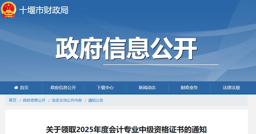 湖北十堰關(guān)于領(lǐng)取2025年中級會計證書的通知 湖北十堰關(guān)于領(lǐng)取2025年中級會計證書的通知