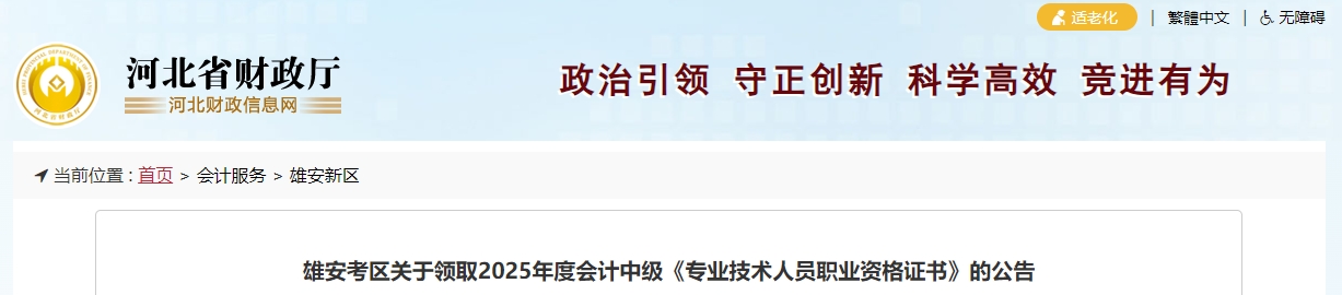 河北雄安關于領取2025年中級會計證書的通知