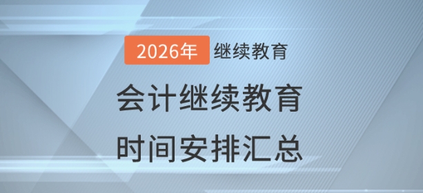 2026年全國(guó)各地會(huì)計(jì)繼續(xù)教育時(shí)間匯總