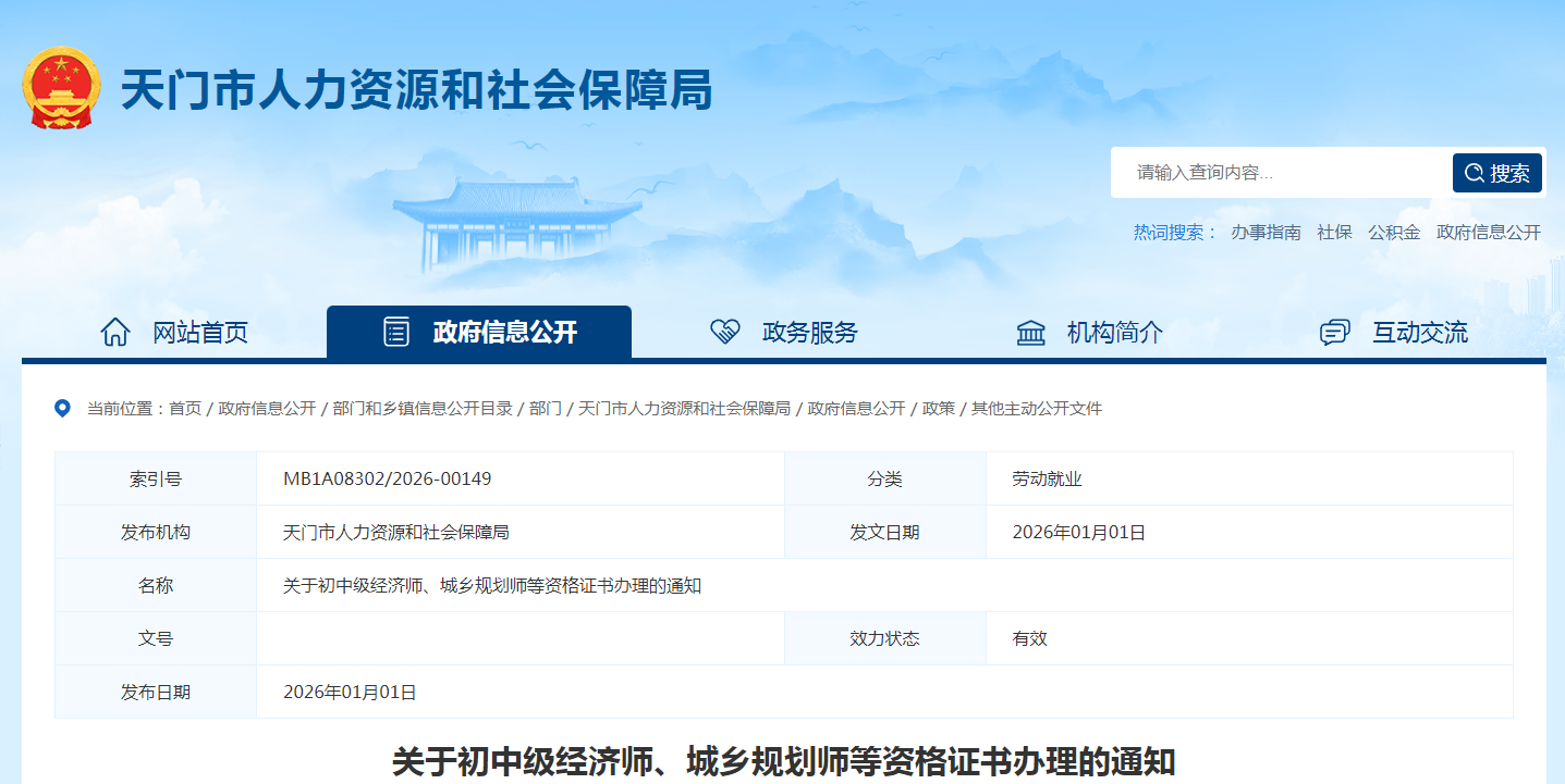 1湖北省天門市關(guān)于初中級(jí)經(jīng)濟(jì)師、城鄉(xiāng)規(guī)劃師等資格證書辦理的通知