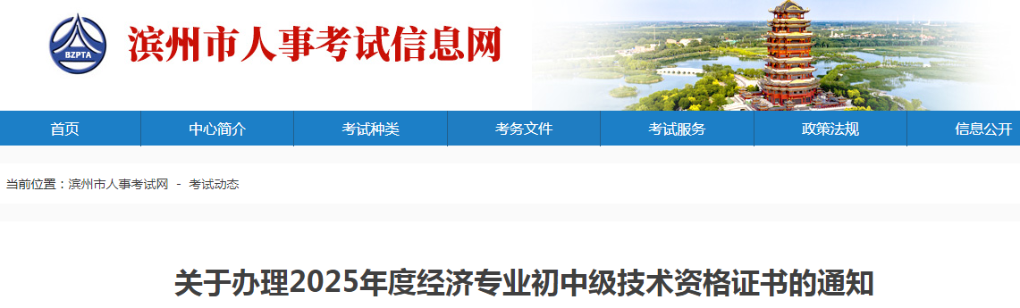 山東省濱州市關(guān)于辦理2025年度中級(jí)經(jīng)濟(jì)師證書(shū)的通知