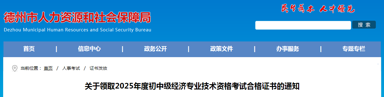 山東省德州市關于領取2025年度中級經濟師考試合格證書的通知