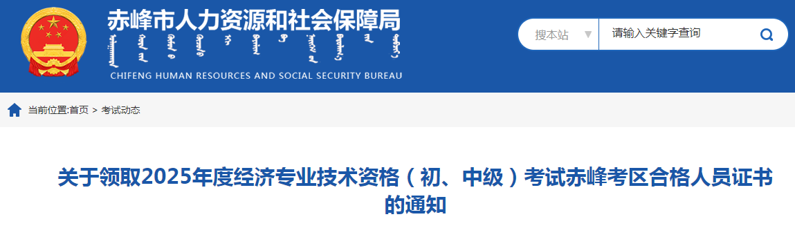 內(nèi)蒙古赤峰市關(guān)于領(lǐng)取2025年度中級(jí)經(jīng)濟(jì)師證書的通知 內(nèi)蒙古赤峰市關(guān)于領(lǐng)取2025年度中級(jí)經(jīng)濟(jì)師證書的通知