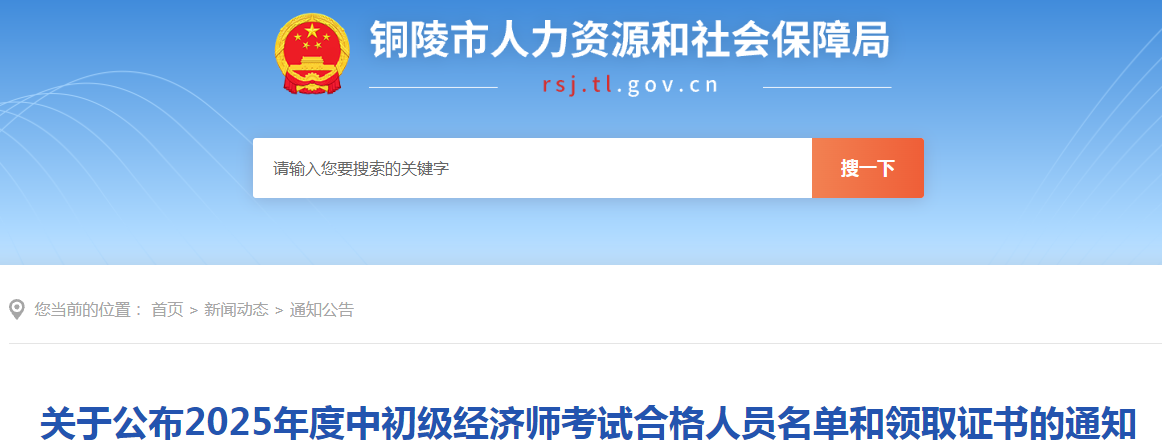 安徽省銅陵市關(guān)于公布2025年度中級(jí)經(jīng)濟(jì)師考試合格人員領(lǐng)取證書的通知