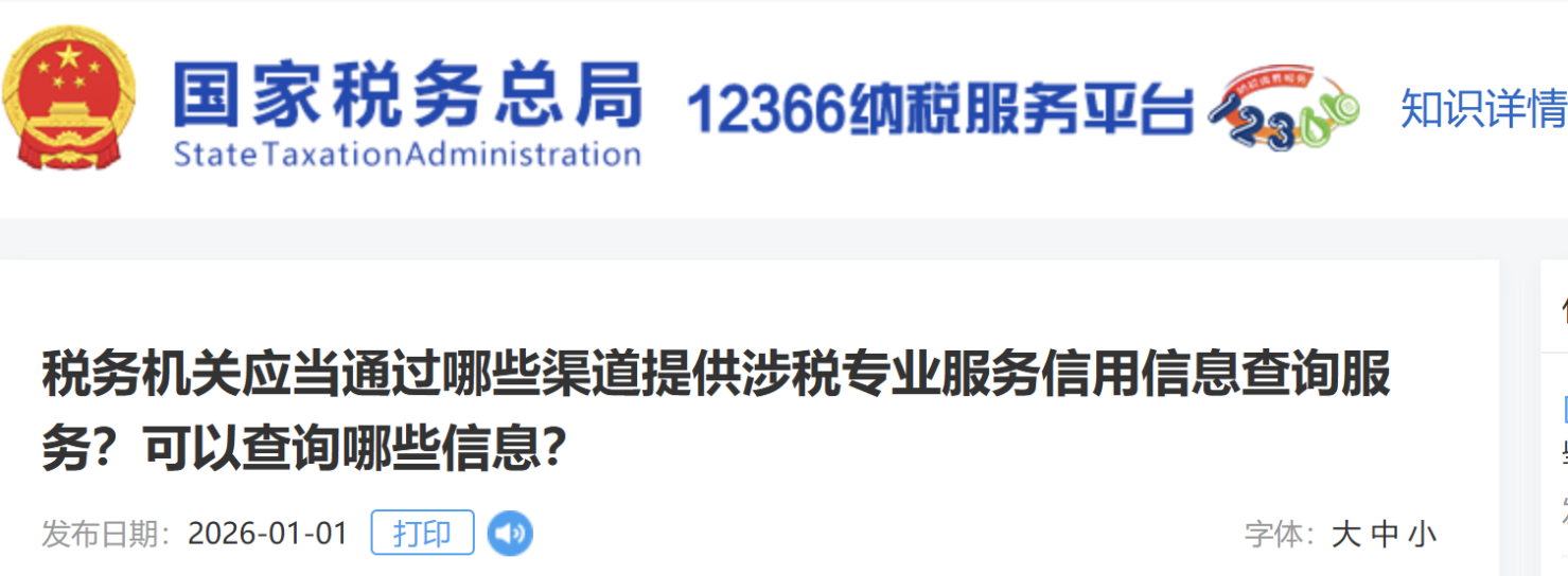 稅務機關應當通過哪些渠道提供涉稅專業(yè)服務信用信息查詢服務？可以查詢哪些信息？