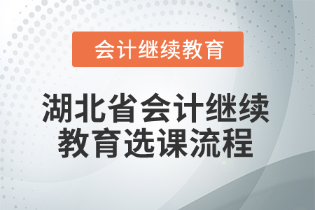 2026年湖北省會(huì)計(jì)繼續(xù)教育選課流程