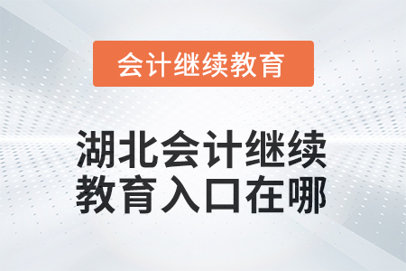 2026年湖北會(huì)計(jì)繼續(xù)教育入口在哪？