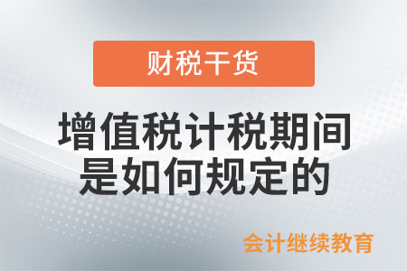 增值稅的計(jì)稅期間是如何規(guī)定的？