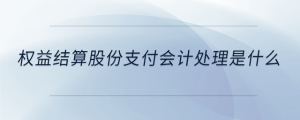 權益結算股份支付會計處理是什么