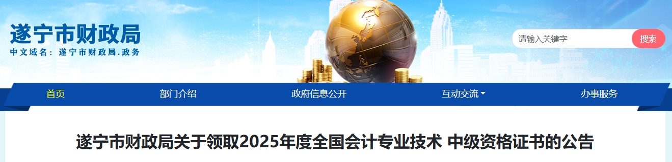 四川遂寧關(guān)于領(lǐng)取2025年中級(jí)會(huì)計(jì)證書的公告