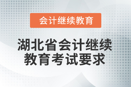2026年湖北省會(huì)計(jì)繼續(xù)教育考試要求 2026年湖北省會(huì)計(jì)繼續(xù)教育考試要求