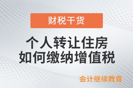 個人轉(zhuǎn)讓其購買的住房，如何繳納增值稅？