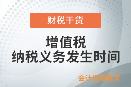 增值稅納稅義務(wù)發(fā)生時(shí)間是如何規(guī)定的？