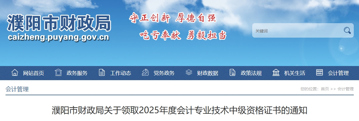 河南濮陽關(guān)于領(lǐng)取2025年中級(jí)會(huì)計(jì)證書的通知 河南濮陽關(guān)于領(lǐng)取2025年中級(jí)會(huì)計(jì)證書的通知