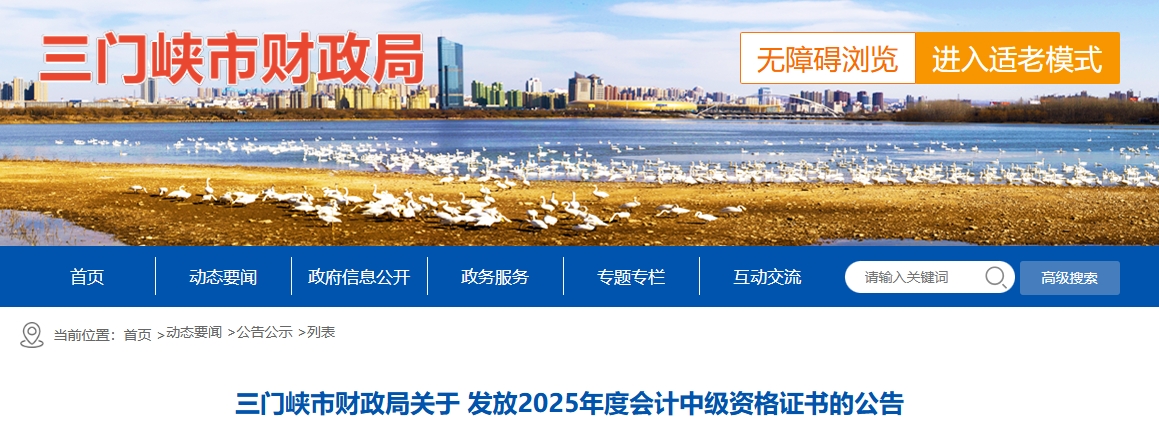 河南三門峽關(guān)于發(fā)放2025年中級(jí)會(huì)計(jì)證書的公告 河南三門峽關(guān)于發(fā)放2025年中級(jí)會(huì)計(jì)證書的公告