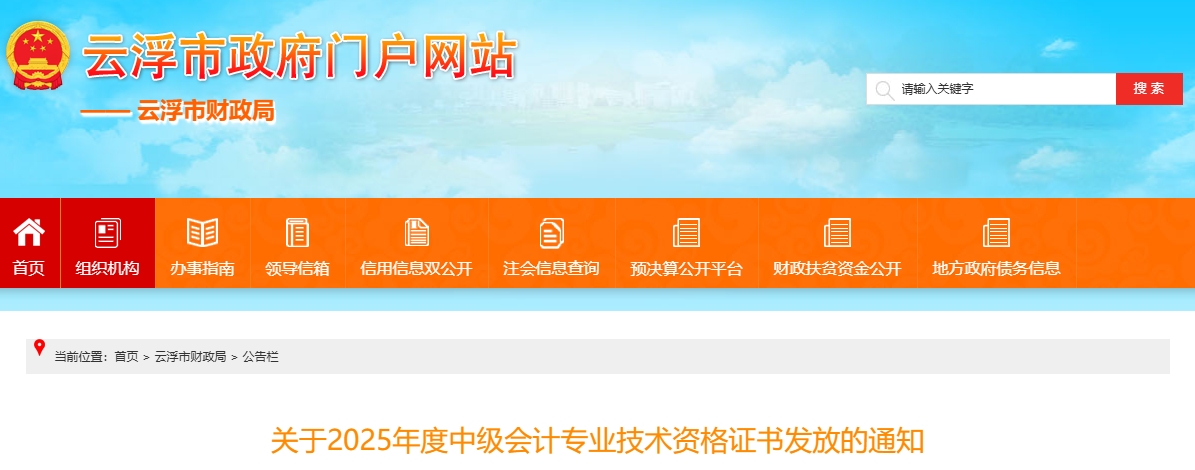 廣東云浮2025年中級(jí)會(huì)計(jì)證書發(fā)放通知
