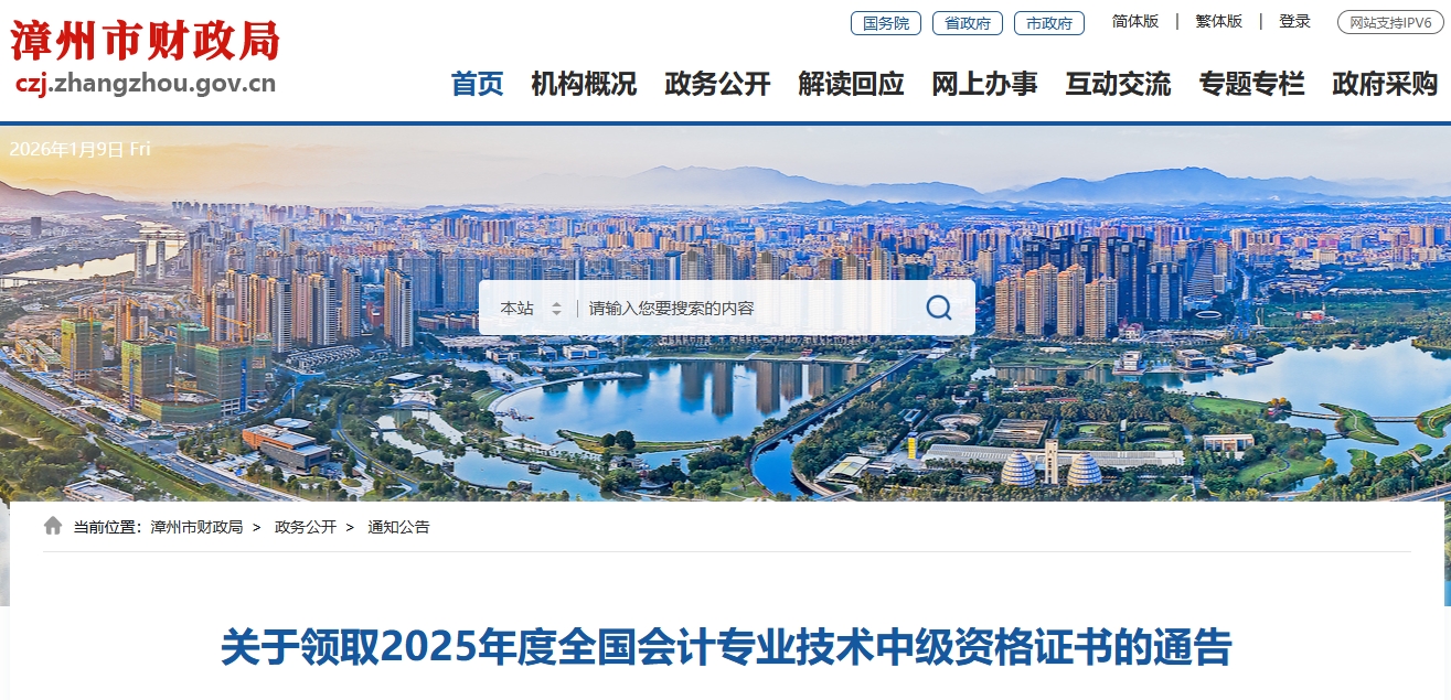 福建漳州2025年中級會計資格證書領(lǐng)取通告
