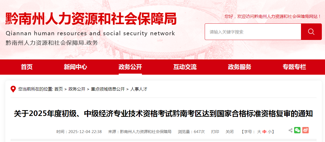 貴州黔南考區(qū)2025年中級經(jīng)濟師考試達到國家合格標準資格復審的通知 貴州黔南考區(qū)2025年中級經(jīng)濟師考試達到國家合格標準資格復審的通知