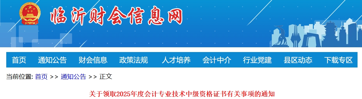 山東臨沂關(guān)于領(lǐng)取2025年中級(jí)會(huì)計(jì)證書有關(guān)事項(xiàng)的通知 山東臨沂關(guān)于領(lǐng)取2025年中級(jí)會(huì)計(jì)證書有關(guān)事項(xiàng)的通知