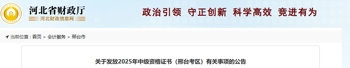 河北邢臺(tái)關(guān)于發(fā)放2025年中級(jí)會(huì)計(jì)證書有關(guān)事項(xiàng)的公告