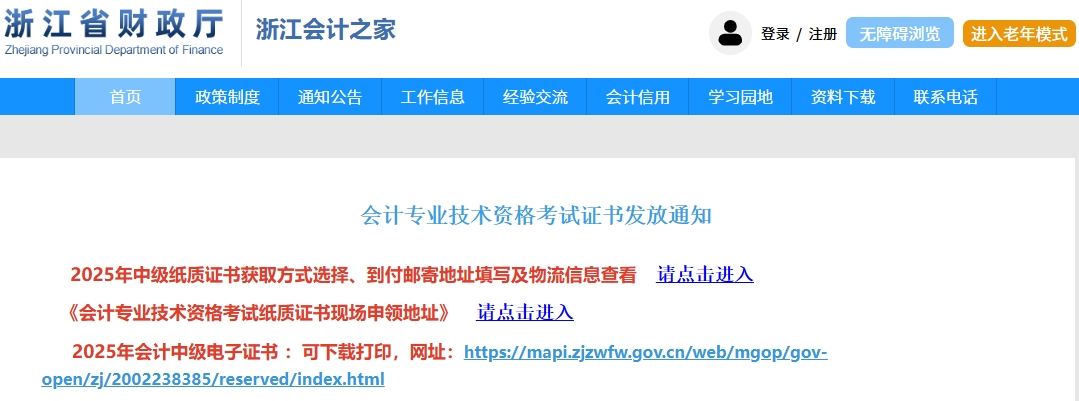 浙江2025年中級會計紙質(zhì)/電子證書可以領(lǐng)取了！獲取方式請查看