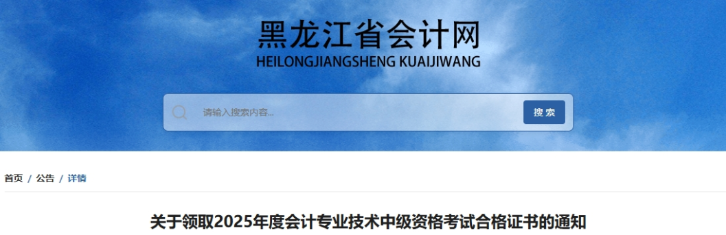 黑龍江關(guān)于領(lǐng)取2025年中級(jí)會(huì)計(jì)考試合格證書的通知