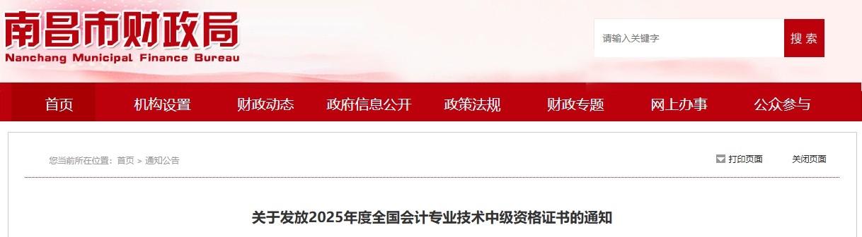 江西南昌關(guān)于發(fā)放2025年中級會計證書的通知