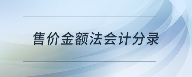 售價金額法會計分錄