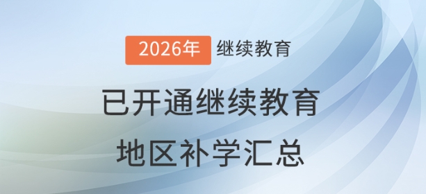2026年度全國(guó)已開(kāi)通會(huì)計(jì)繼續(xù)教育地區(qū)補(bǔ)學(xué)情況匯總