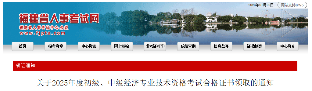 福建省關(guān)于2025年度中級經(jīng)濟(jì)師考試合格證書領(lǐng)取的通知 
