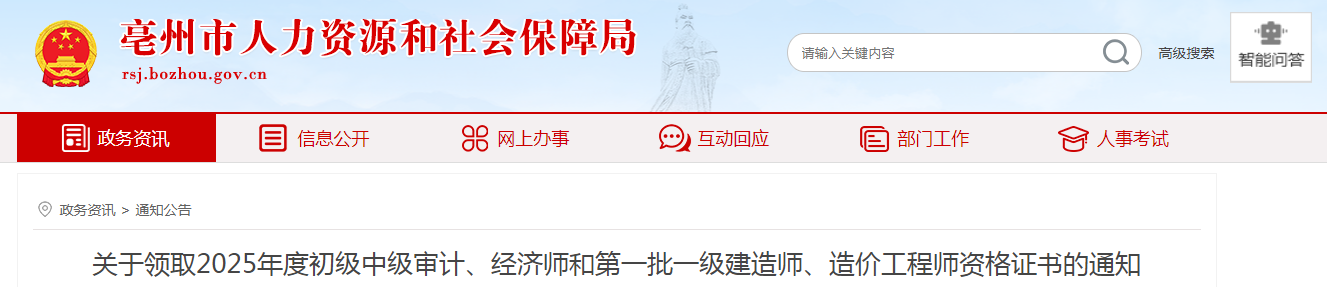 安徽省亳州市關(guān)于領(lǐng)取2025年度中級經(jīng)濟師證書的通知