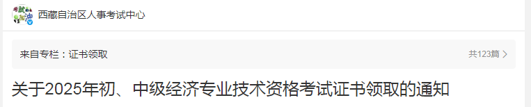 西藏關于2025年度中級經(jīng)濟師證書領取的通知