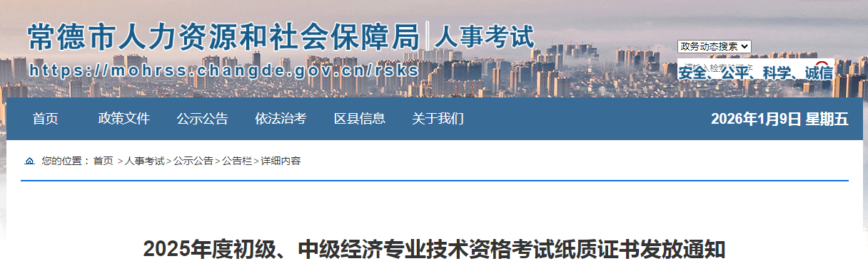 湖南省常德市2025年度中級經濟師考試紙質證書發(fā)放的通知 湖南省常德市2025年度中級經濟師考試紙質證書發(fā)放的通知