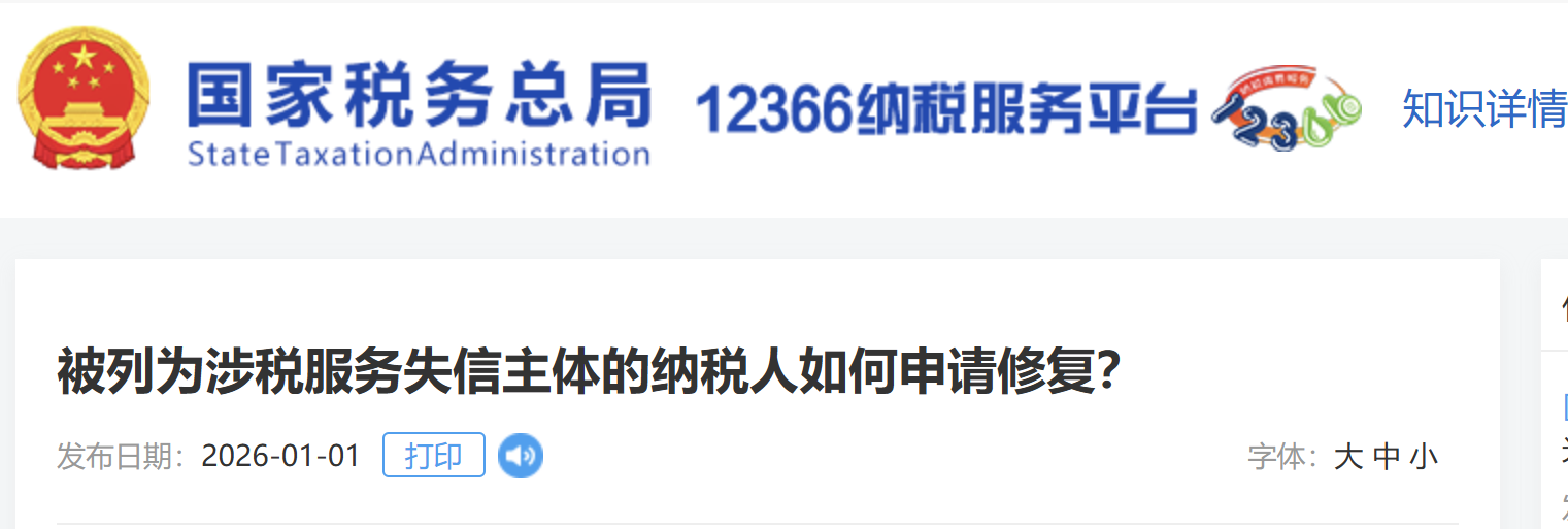 被列為涉稅服務(wù)失信主體的納稅人如何申請(qǐng)修復(fù)？