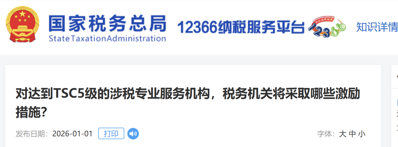 對(duì)達(dá)到TSC5級(jí)的涉稅專業(yè)服務(wù)機(jī)構(gòu)，稅務(wù)機(jī)關(guān)將采取哪些激勵(lì)措施？