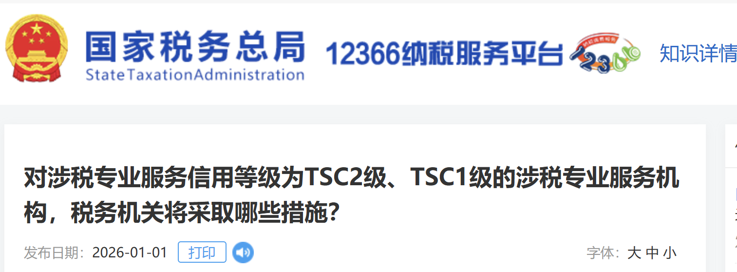 對(duì)涉稅專(zhuān)業(yè)服務(wù)信用等級(jí)為T(mén)SC2級(jí)、TSC1級(jí)的涉稅專(zhuān)業(yè)服務(wù)機(jī)構(gòu)，稅務(wù)機(jī)關(guān)將采取哪些措施？