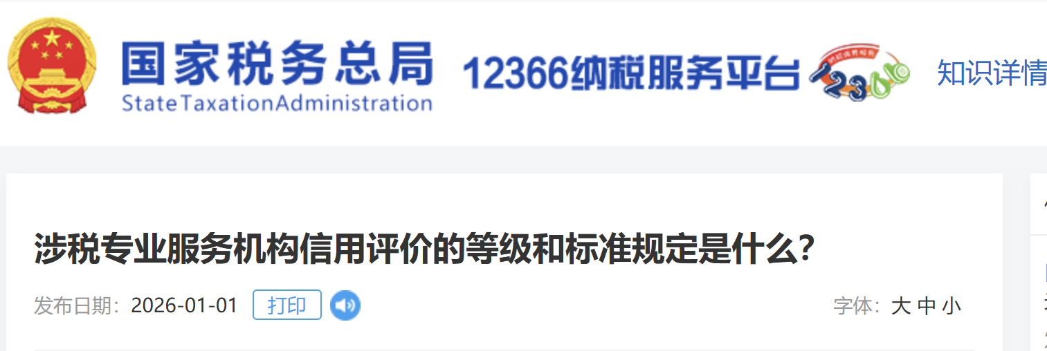 涉稅專業(yè)服務機構信用評價的等級和標準規(guī)定是什么？
